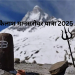 कैलाश मानसरोवर यात्रा