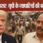 ट्रंप के टैरिफ़ का असर: यूपी के व्यापारियों की चिंता, अमेरिकी बाजार में ऑर्डर घटे, आगरा फुटवियर, मुरादाबाद ब्रासवेयर और फिरोज़ाबाद ग्लास इंडस्ट्री संकट में
