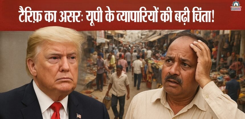 ट्रंप के टैरिफ़ का असर: यूपी के व्यापारियों की चिंता, अमेरिकी बाजार में ऑर्डर घटे, आगरा फुटवियर, मुरादाबाद ब्रासवेयर और फिरोज़ाबाद ग्लास इंडस्ट्री संकट में