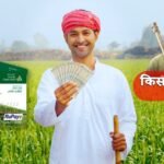 किसान क्रेडिट कार्ड (KCC) योजना – बिना जमीन गिरवी लोन और कम ब्याज दर पर किसानों को लाभ
