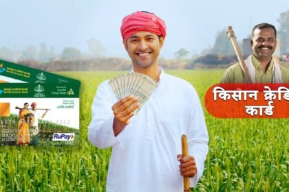 किसान क्रेडिट कार्ड (KCC) योजना – बिना जमीन गिरवी लोन और कम ब्याज दर पर किसानों को लाभ
