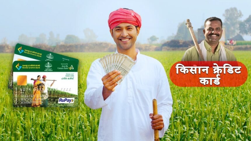 किसान क्रेडिट कार्ड (KCC) योजना – बिना जमीन गिरवी लोन और कम ब्याज दर पर किसानों को लाभ