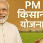 PM Kisan Yojana के तहत यूनिक किसान ID और 22वीं किस्त से जुड़ी जरूरी जानकारी