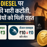 भारत में पेट्रोल-डीजल पर एक्साइज ड्यूटी में कटौती, सरकार का बड़ा फैसला