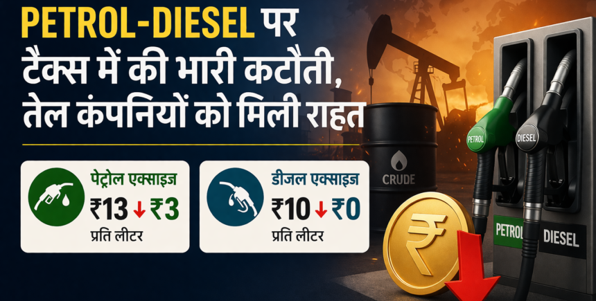 भारत में पेट्रोल-डीजल पर एक्साइज ड्यूटी में कटौती, सरकार का बड़ा फैसला