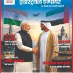 इंडस्ट्रियल एम्पायर मैगज़ीन जून 2026 का संपादकीय, जिसमें भारत की अर्थव्यवस्था, उद्योग, निवेश और विकास की प्रमुख कहानियां शामिल हैं।