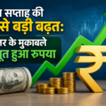 डॉलर के मुकाबले मजबूत होता भारतीय रुपया दर्शाता ग्राफ, रुपये और डॉलर के प्रतीक के साथ वित्तीय बाजार की तस्वीर
