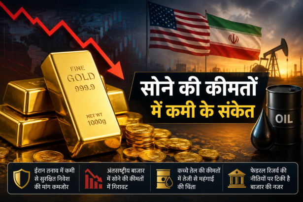 सोने की ईंटें, गिरावट दर्शाता लाल ग्राफ, अमेरिका और ईरान के झंडे तथा तेल बैरल के साथ वैश्विक बाजार में सोने की कीमतों में गिरावट को दर्शाता चित्र।