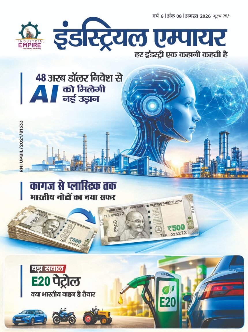 इंडस्ट्रियल एम्पायर अगस्त 2026 अंक का कवर, AI निवेश, नए भारतीय नोट और E20 पेट्रोल प्रमुख विषय