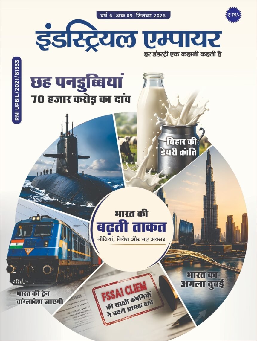 Industrial Empire Magazine का विशेष अंक, भारत के उद्योग और आर्थिक विकास पर केंद्रित
